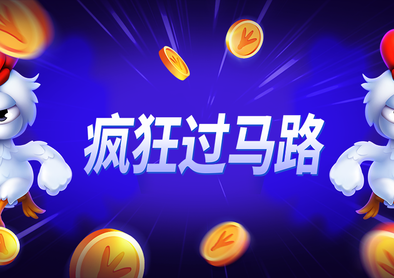 瘋狂過馬路